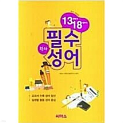 1318 필수 한자 성어 **교사용 **