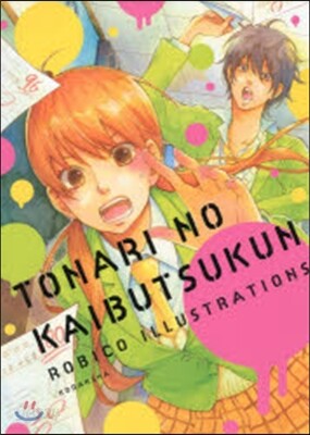 となりの怪物くん ろびこイラストレ-ション