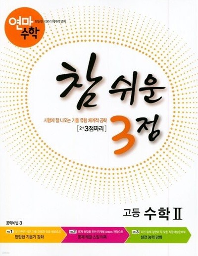 연마수학 참 쉬운 3점 고등 수학2(2019) (2+3점짜리) **교사용**