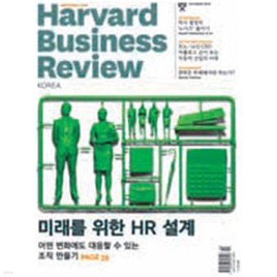 HBR 하버드 비즈니스 리뷰 Harvard Business Review (월간) : 2016년 10월