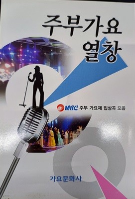 (악보집) 주부가요 열창 (MBC 주부가요제 입상곡 모음)