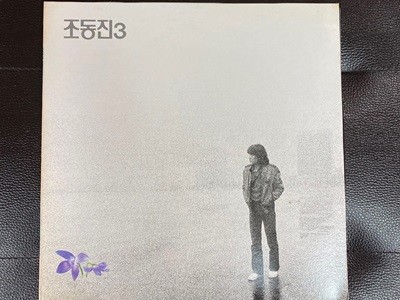 [LP] 조동진 - 3집 제비꽃 LP [서울음반 SPDR-153]