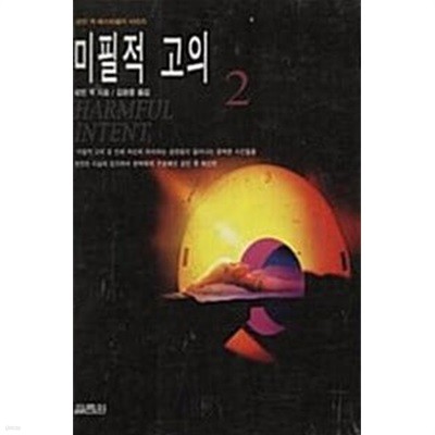 미필적 고의 1~2 (전2권)