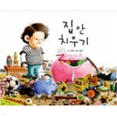 집 안 치우기 ㅣ 지원이와 병관이 6  고대영 (글), 김영진 (그림)  길벗어린이  2010년 7월