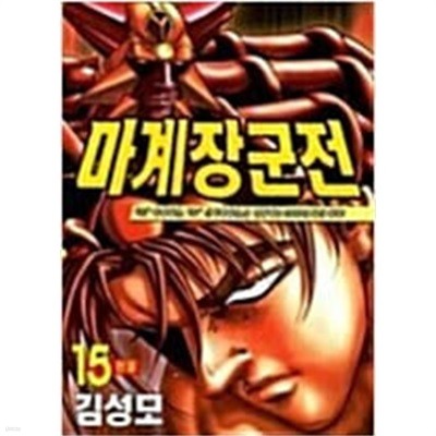 마계장군전 1-15완결/ 김성모-전15권/71