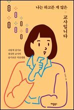 나는 하고픈 게 많은 교사입니다