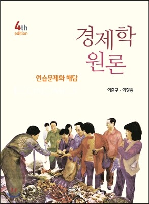 경제학원론 연습문제 해답