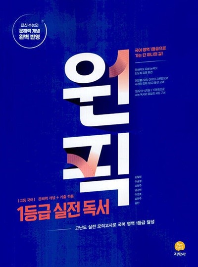 고등 국어 원픽 1등급 실전 독서 (2024년) - 문해력 개념 + 기출 적용, 고난도 실전 모의고사로 국어 영역 1등급 달성  | 고등 국어 원픽 (2024년)