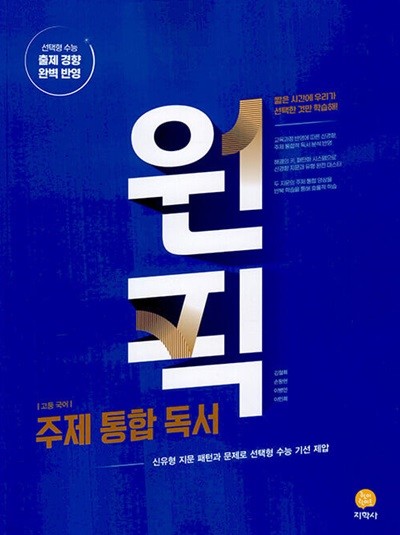 고등 국어 원픽 주제 통합 독서 (2024년) - 신유형 지문 패턴과 문제로 선택형 수능 기선 제압  | 고등 국어 원픽 (2024년)