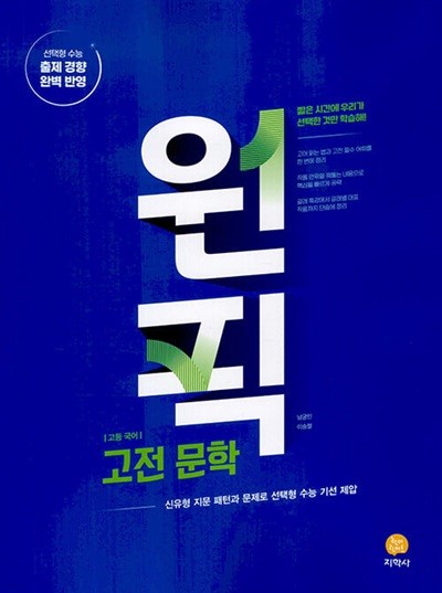 고등 국어 원픽 고전문학 (2024년) - 신유형 지문 패턴과 문제로 선택형 수능 기선 제압  | 고등 국어 원픽 (2024년)