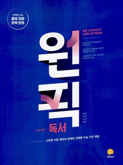 고등 국어 원픽 독서 (2024년) - 신유형 지문 패턴과 문제로 선택형 수능 기선 제압  | 고등 국어 원픽 (2024년)