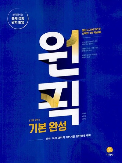 고등 국어 원픽 기본 완성 (2024년) - 문학, 독서 영역의 기본기를 탄탄하게 대비  | 고등 국어 원픽 (2024년)