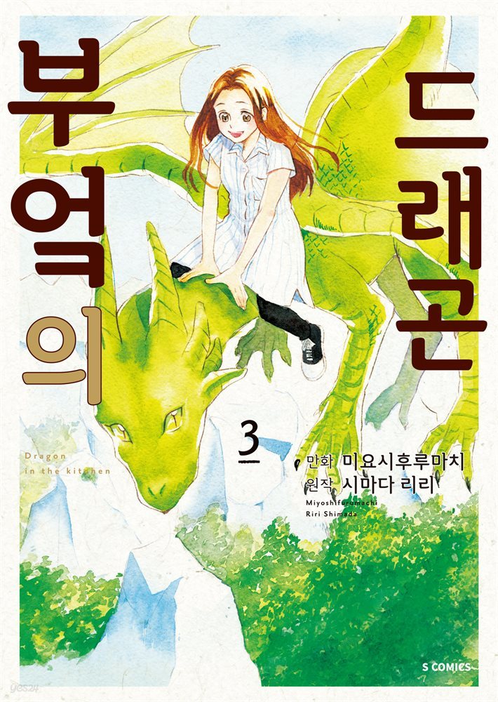 부엌의 드래곤 03권