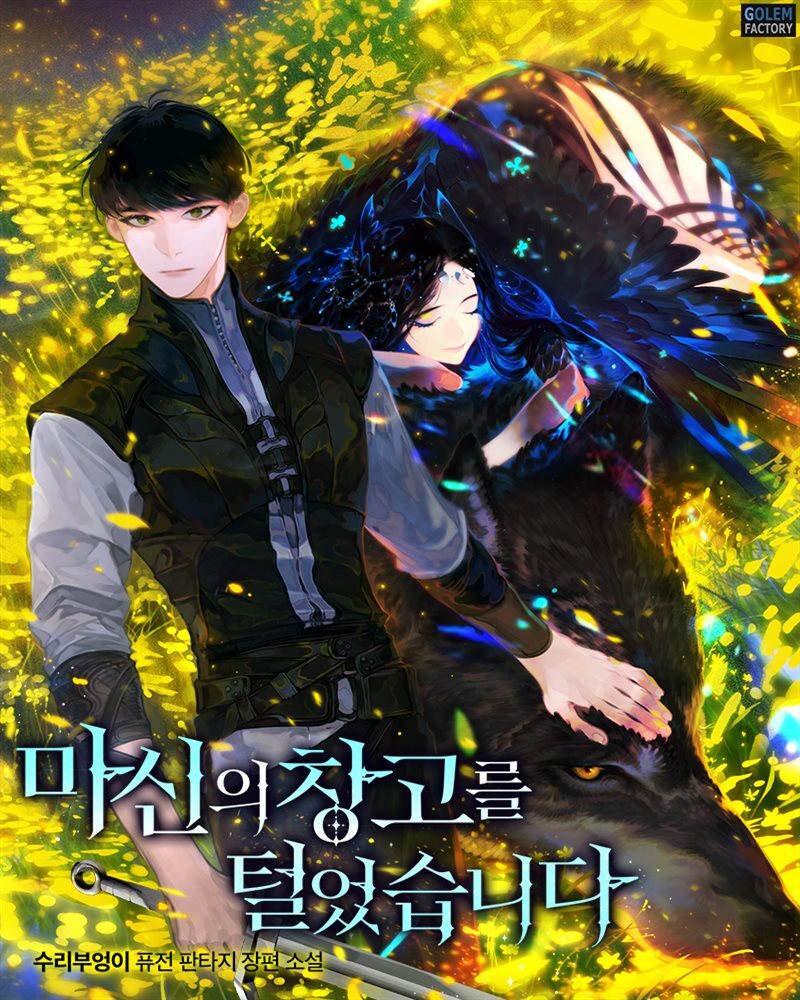 [연재] 마신의 창고를 털었습니다 639화 커버 이미지