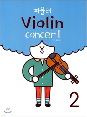 파퓰러 바이올린 콘서트 2