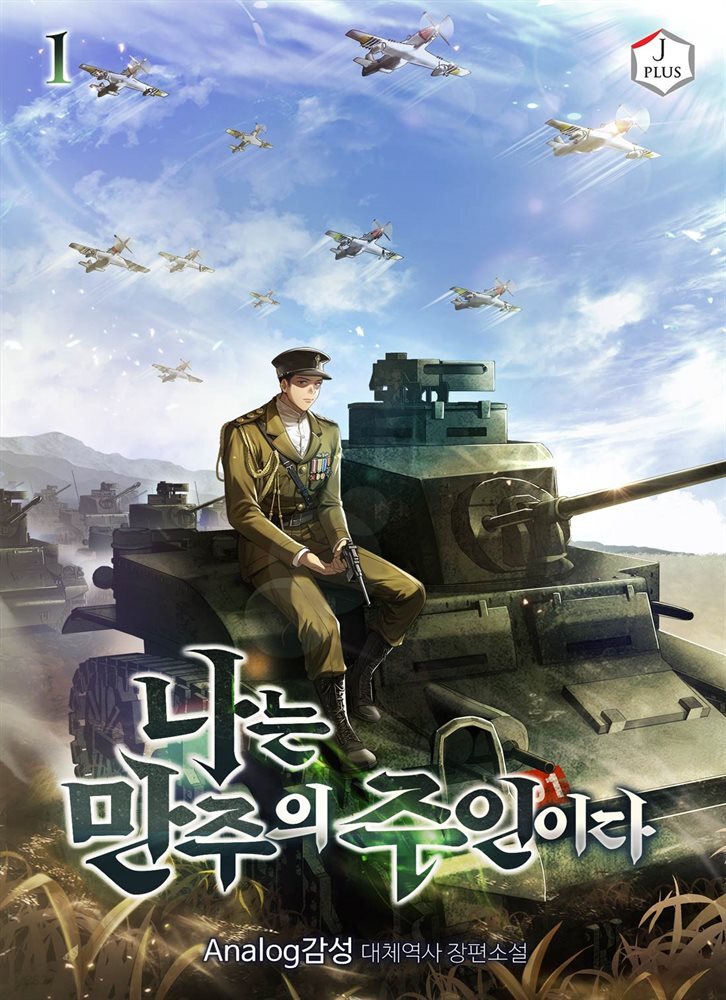 나는 만주의 주인이다