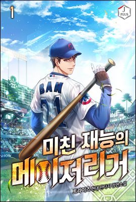 미친 재능의 메이저리거