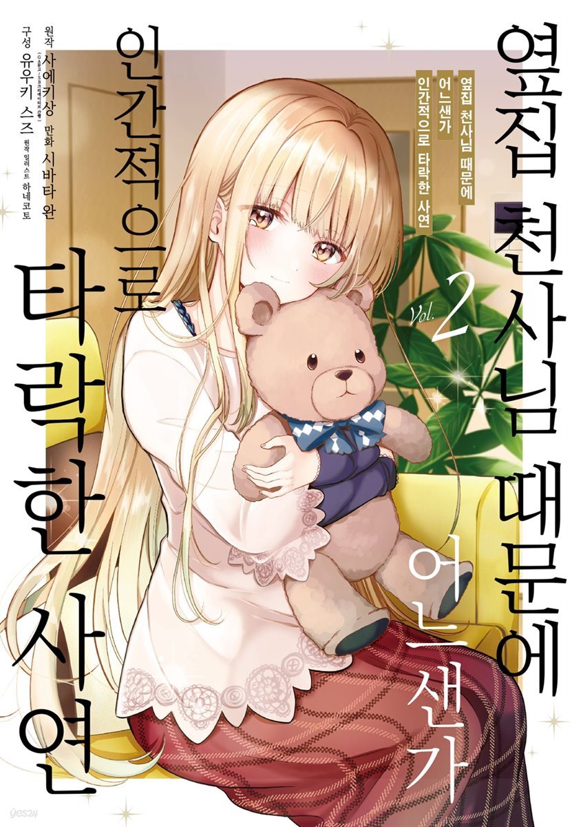 옆집 천사님 때문에 어느샌가 인간적으로 타락한 사연 (코믹) 02