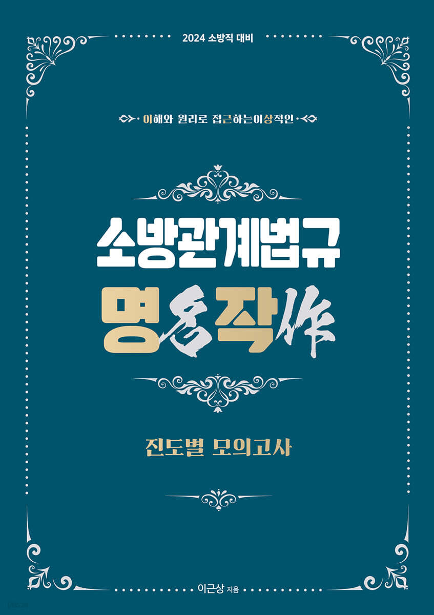 2024 이근상 소방관계법규 명작 진도별 모의고사
