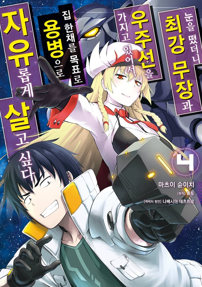 [대여] 눈을 떴더니 최강 무장과 우주선을 가지고 있어서, 집 한채를 목표로 용병으로 자유롭게 살고 싶다 04권