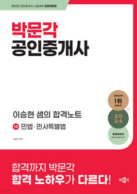 2024 박문각 공인중개사 이승현 샘의 합격노트 1차 민법·민사특별법