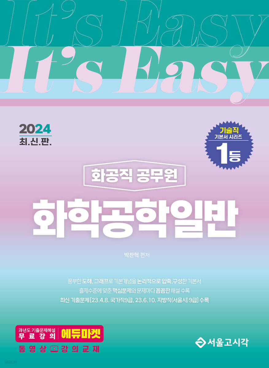 2024 It's easy 화공직 화학공학일반