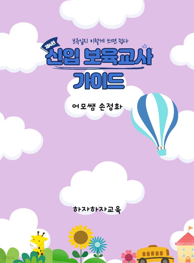 신입보육교사 가이드 제4편 - 보육일지 이렇게 쓰면 쉽다!