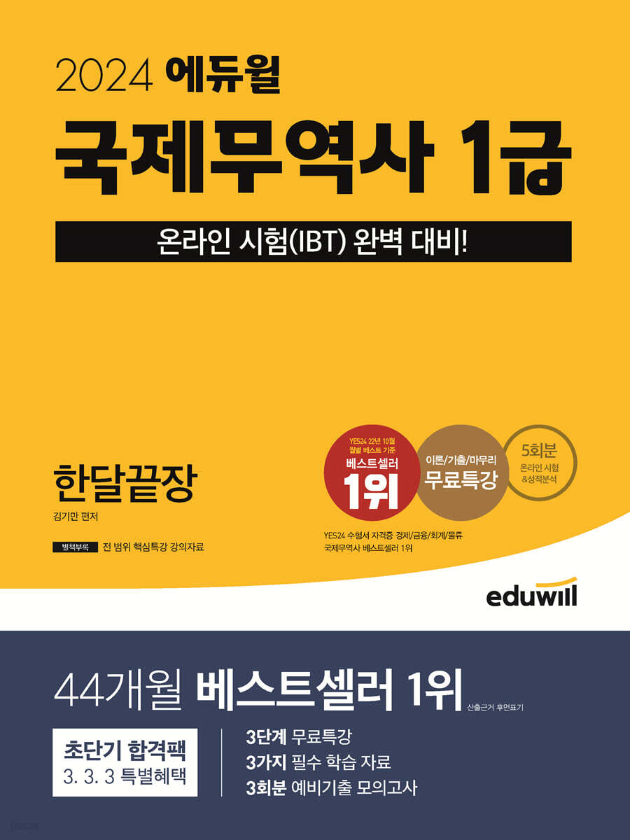 2024 에듀윌 국제무역사 1급 한달끝장