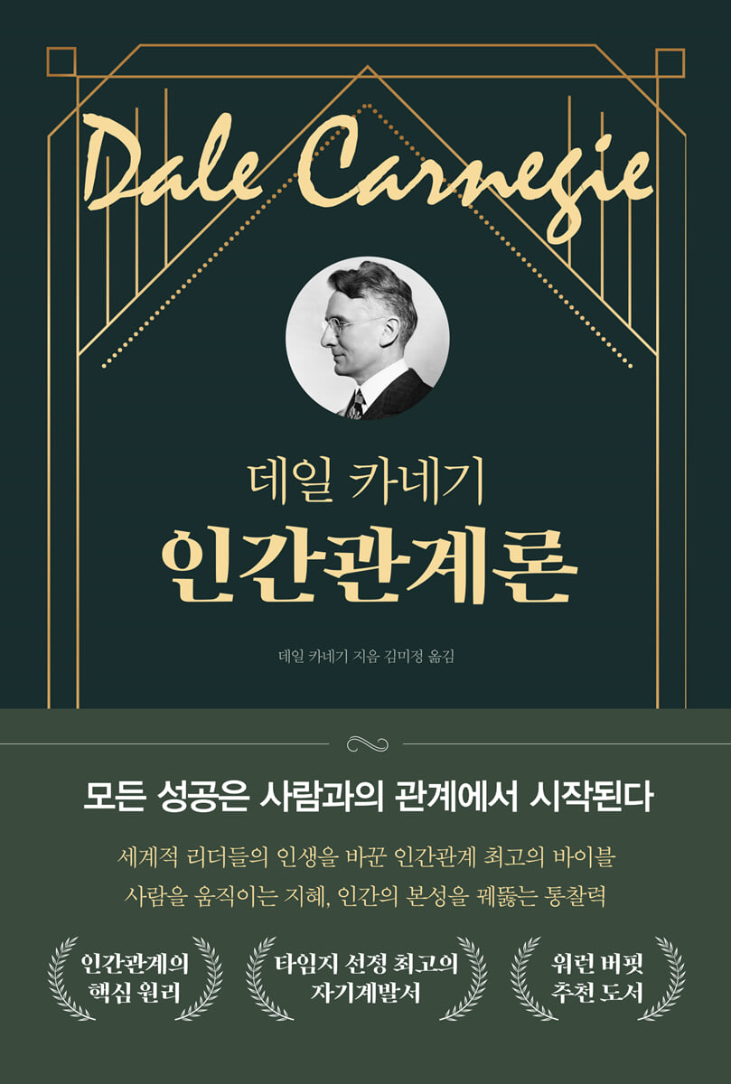 데일 카네기 인간관계론