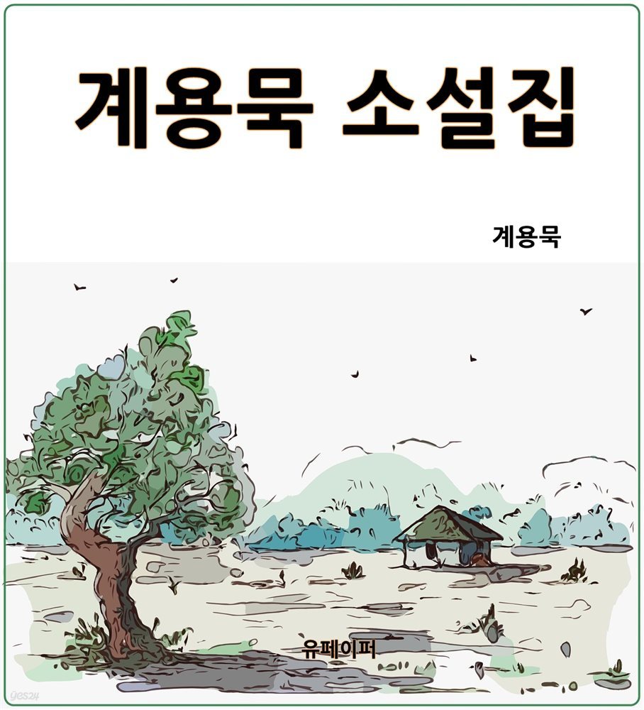 계용묵소설집