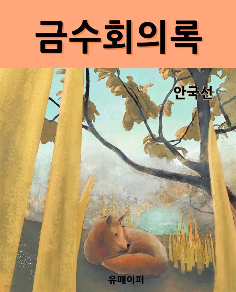 금수회의록