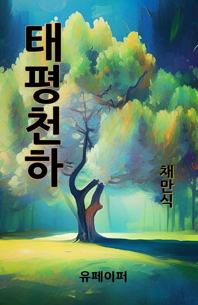 태평천하