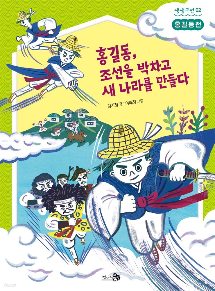 홍길동, 조선을 박차고 새 나라를 만들다 (장애인 접근성 전자책)
