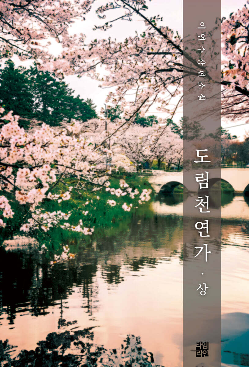 도림천 연가 (상)