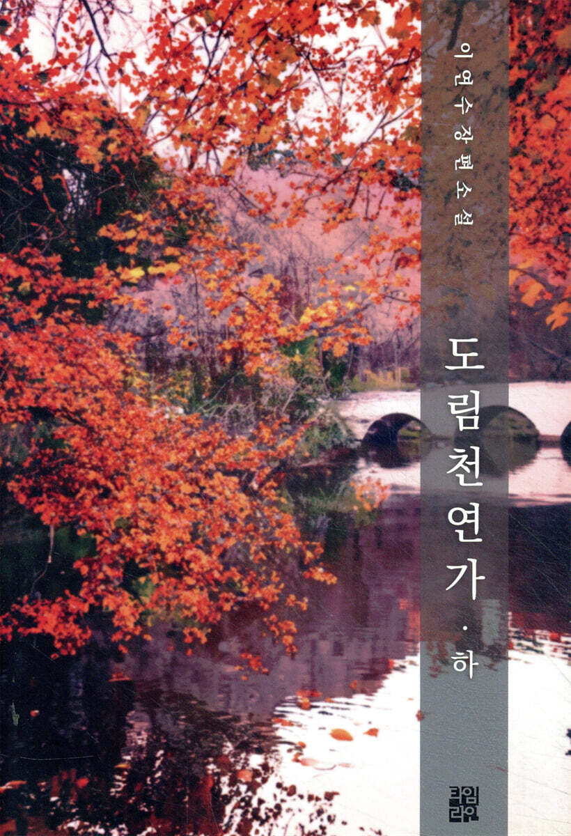 도림천 연가 (하)