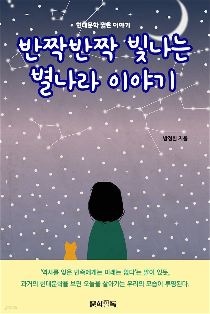 반짝반짝 빛나는 별나라 이야기