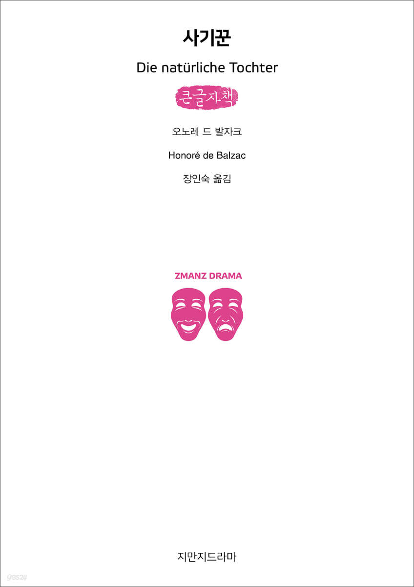사기꾼 (큰글자책)