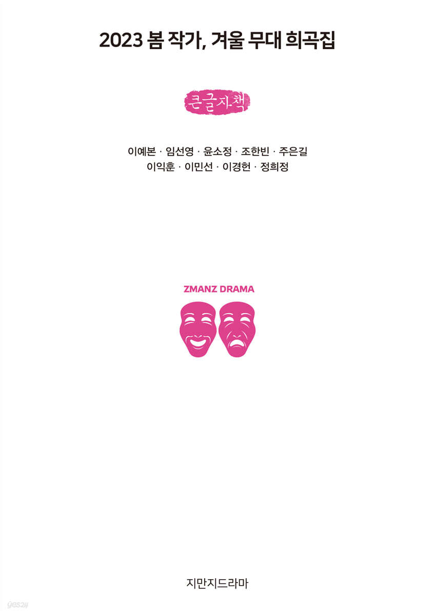 2023 봄 작가, 겨울 무대 희곡집 (큰글자책)