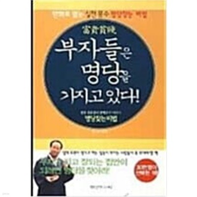 부자들은 명당을 가지고 있다 : 명당찾는 비법(만화로 읽는 실전풍수 명당찾는 비법)