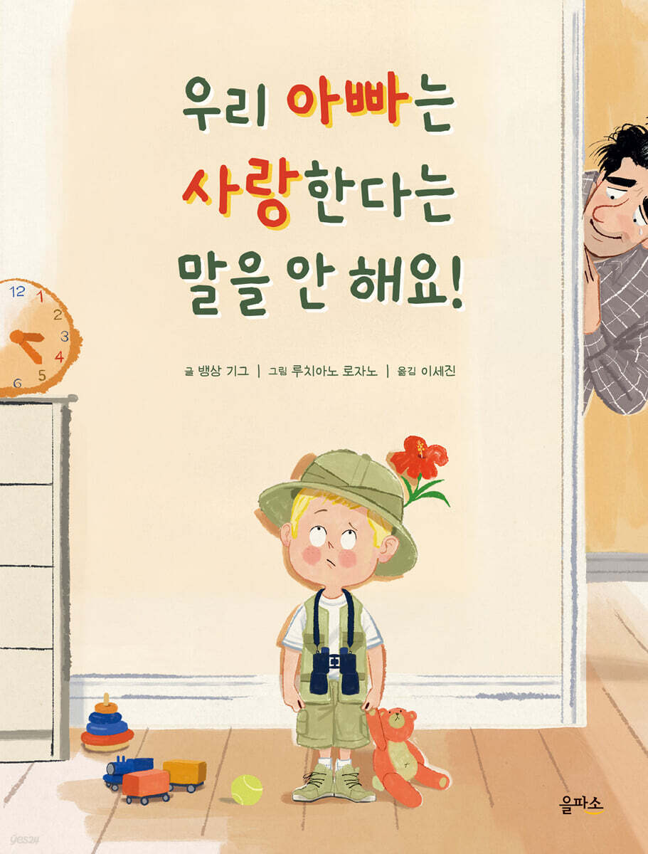 우리 아빠는 사랑한다는 말을 안 해요!