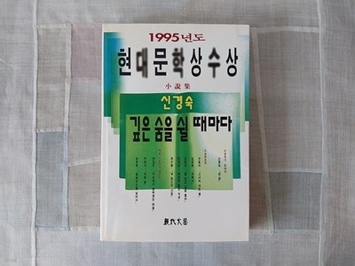 깊은 숨을 쉴 때마다 - 1995년 제40회 현대문학상 수상소설집 