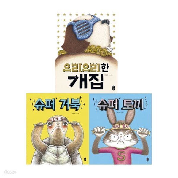 [책읽는곰] 슈퍼거북+슈퍼토끼+으리으리한 개집 3권세트