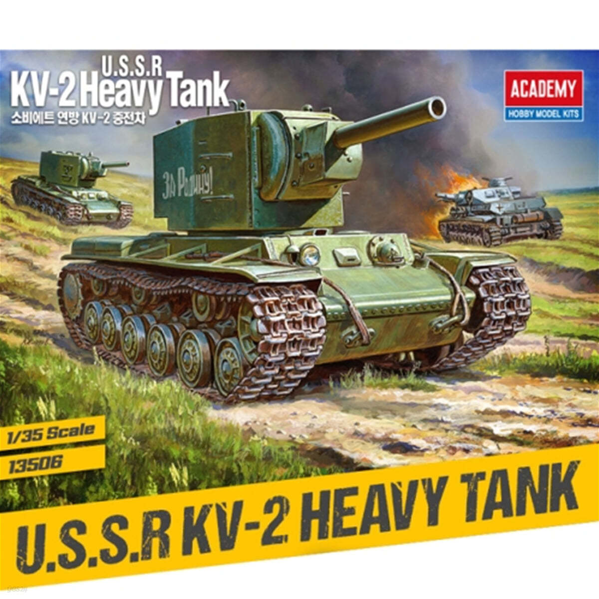 [예스24배송] 1/35 소비에트 KV-2 중전차