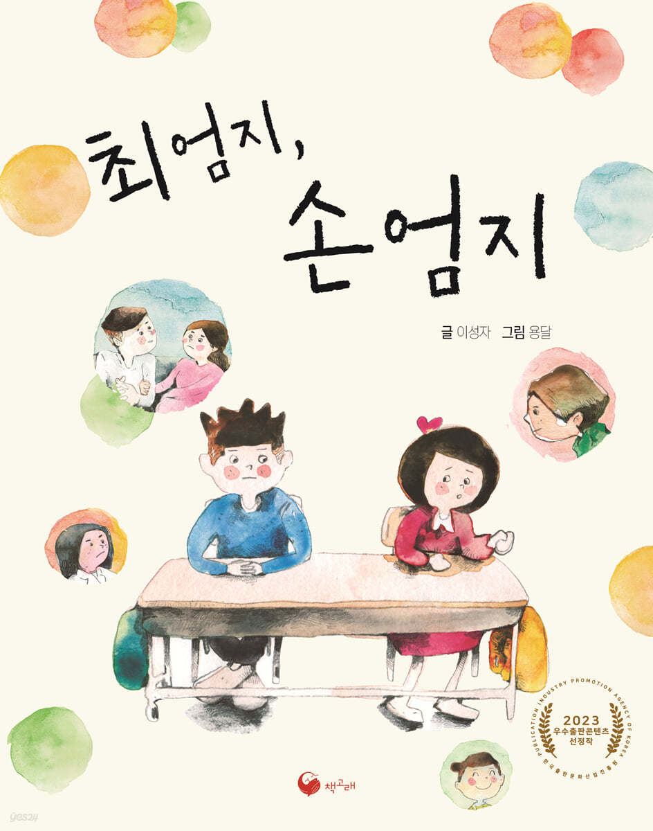 최엄지, 손엄지