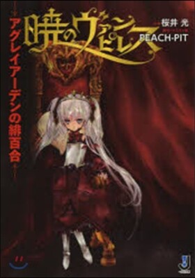 曉のヴァンピレス アグレイア-デンの緋百合