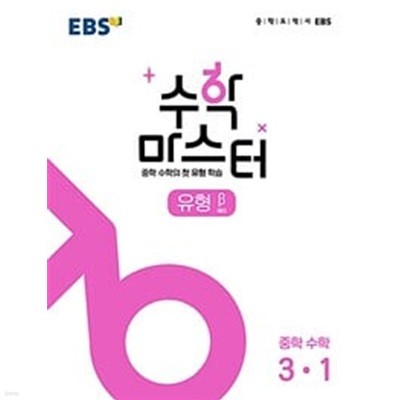 EBS 중학 수학 마스터 유형(베타) 3-1 **교사용