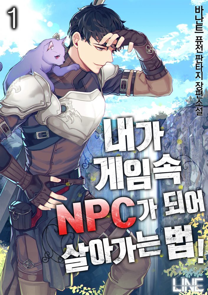 [대여] 내가 게임 속 NPC가 되어 살아가는 법 01권