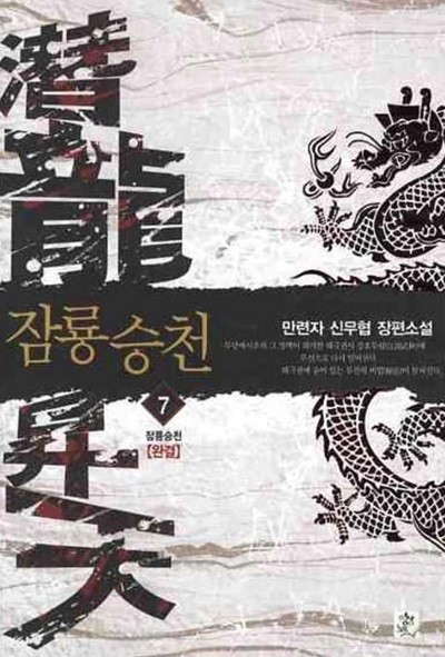 潛龍昇天 잠룡승천(작은책)완결 1~8   - 만련자 신무협 장편소설 -