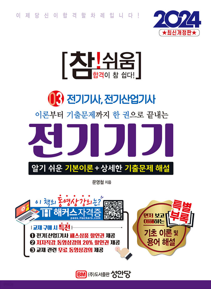 2024 참!쉬움 3. 전기기기