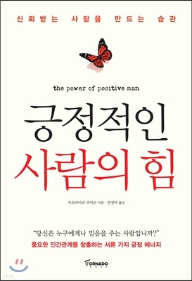 긍정적인 사람의 힘